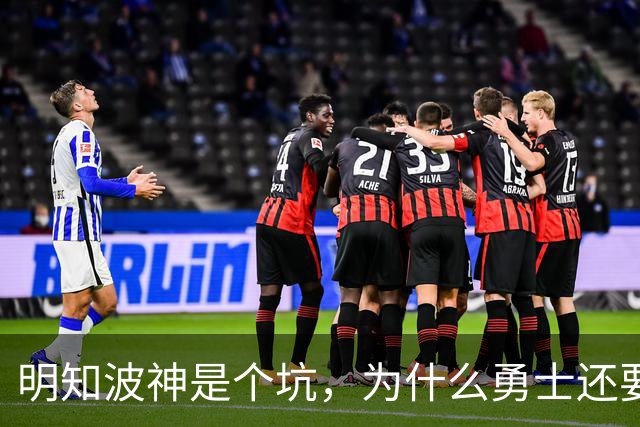 明知波神是个坑，为什么勇士还要踩，和三个人有很大关系